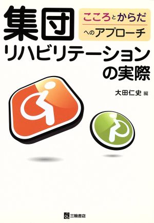 集団リハビリテーションの実際 こころとからだへのアプローチ