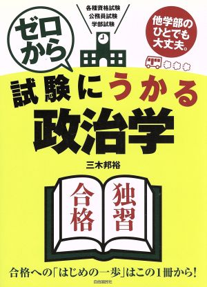 ゼロから試験にうかる政治学