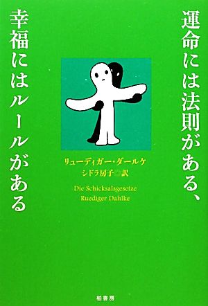 運命には法則がある、幸福にはルールがある