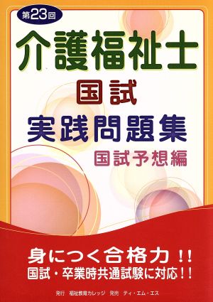 第23回介護福祉士国試実践問題集