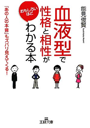 「血液型」で性格と相性がおもしろいほどわかる本王様文庫