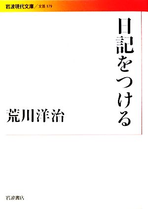 日記をつける 岩波現代文庫 文芸179