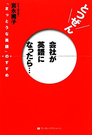 とつぜん会社が英語になったら… 「まっとうな英語」のすすめ