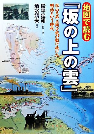 地図で読む『坂の上の雲』 秋山兄弟、正岡子規が駆け抜けた明治という時代