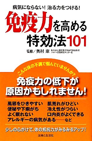 免疫力を高める特効法101 病気にならない！治る力をつける！