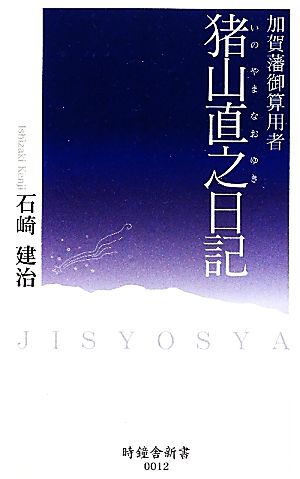 猪山直之日記 加賀藩御算用者 時鐘舎新書