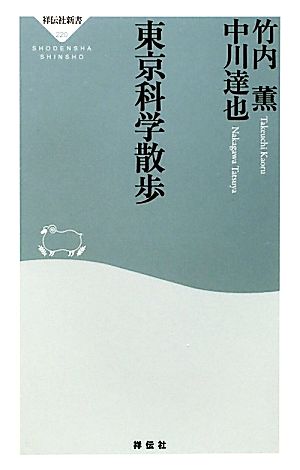 東京科学散歩 祥伝社新書