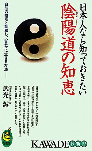 日本人なら知っておきたい陰陽道の知恵KAWADE夢新書
