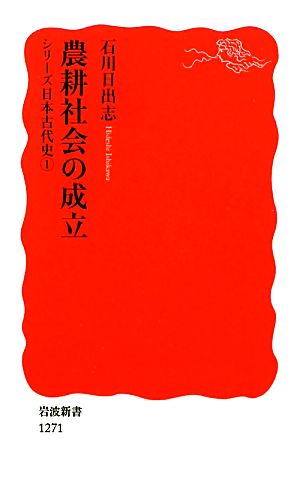農耕社会の成立シリーズ日本古代史1岩波新書