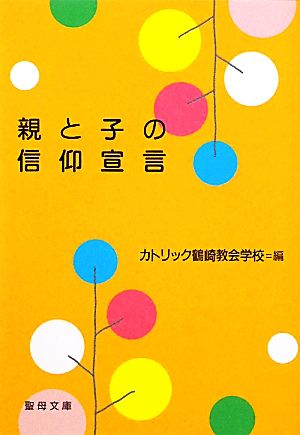 親と子の信仰宣言 カトリック鶴崎教会学校 聖母文庫