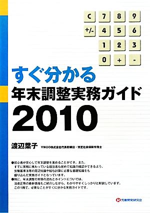 すぐ分かる年末調整実務ガイド(2010)