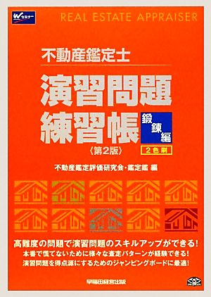 不動産鑑定士 演習問題練習帳 鍛錬編