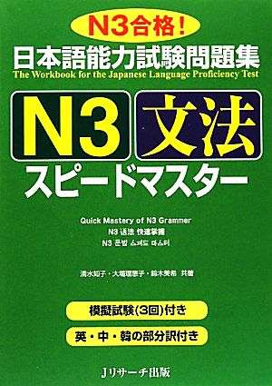 日本語能力試験問題集 N3文法スピードマスター