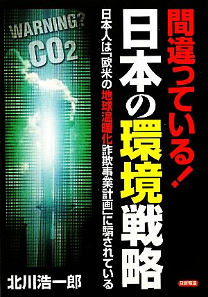 間違っている！日本の環境戦略 日本人は「欧米の地球温暖化詐欺事業計画」に騙されている