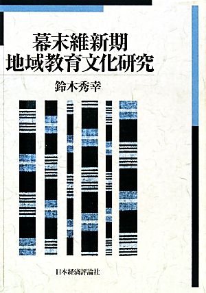 幕末維新期地域教育文化研究