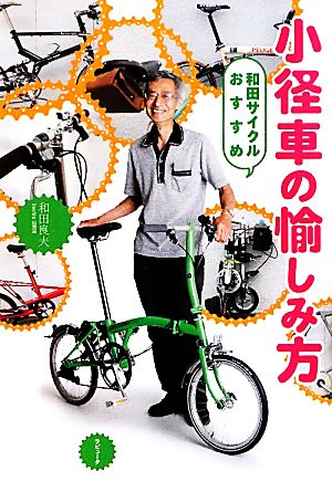 小径車の愉しみ方 和田サイクルおすすめ ラピュータブックス