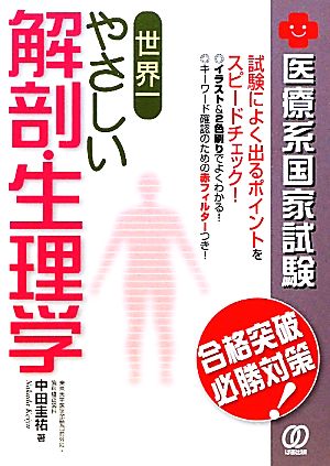 世界一やさしい解剖・生理学 医療系国家試験合格突破必勝対策！ New Medical Manage