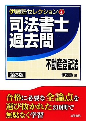 司法書士過去問 不動産登記法 伊藤塾セレクション4