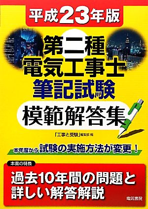 第二種電気工事士筆記試験模範解答集(平成23年版)