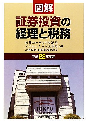 図解 証券投資の経理と税務(平成22年度版)