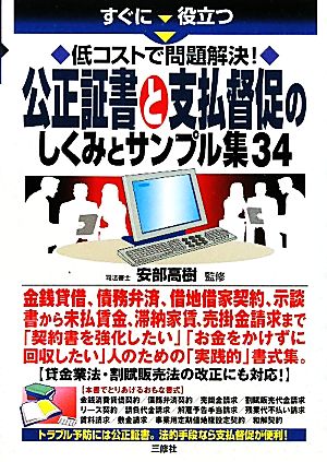 公正証書と支払督促のしくみとサンプル集34 すぐに役立つ 低コストで問題解決！