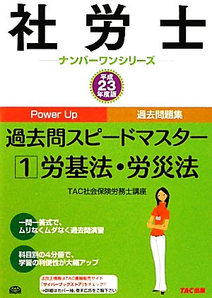 社労士過去問スピードマスター(1) 労基法・労災法 社労士ナンバーワンシリーズ