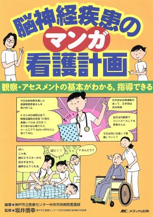 マンガ脳神経疾患の看護計画