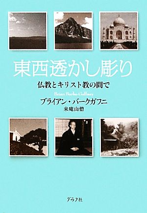 東西透かし彫り 仏教とキリスト教の間で