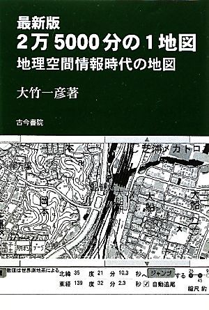 最新版 2万5000分の1地図 地理空間情報時代の地図