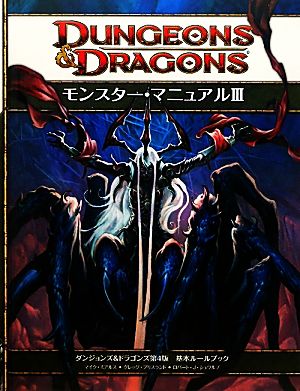 モンスター・マニュアル 第4版(Ⅲ)ダンジョンズ&ドラゴンズ第4版 基本ルールブック