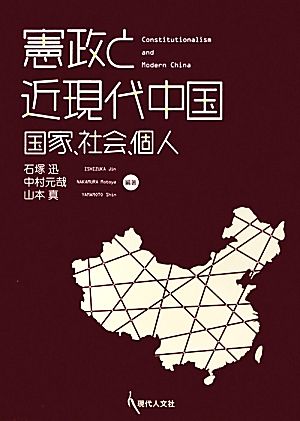 憲政と近現代中国国家、社会、個人