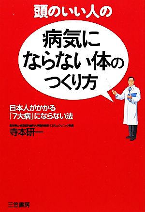 頭のいい人の病気にならない体のつくり方 日本人がかかる「7大病」にならない法