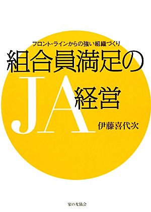 組合員満足のJA経営 フロント・ラインからの強い組織づくり