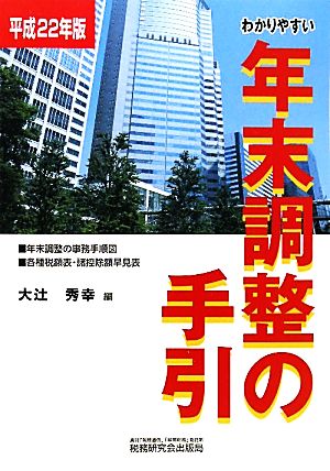 わかりやすい年末調整の手引(平成22年版)