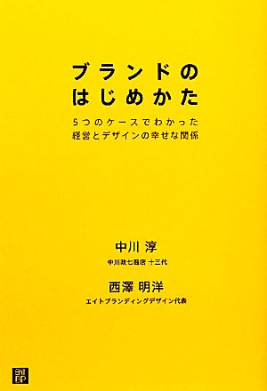 ブランドのはじめかた 5つのケースでわかった経営とデザインの幸せな関係