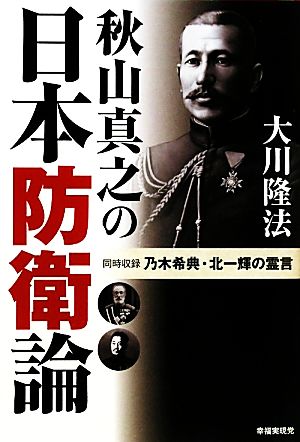 秋山真之の日本防衛論 同時収録 乃木希典・北一輝の霊言