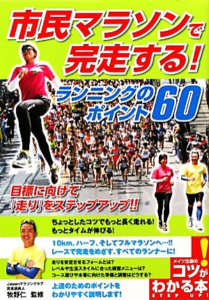 市民マラソンで完走する！ ランニングのポイント60 コツがわかる本