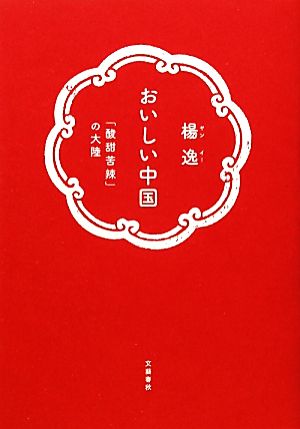 おいしい中国 「酸甜苦辣」の大陸