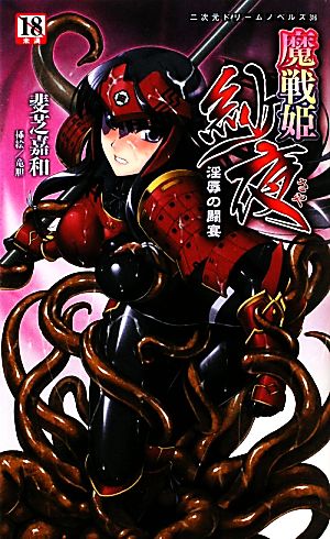 魔戦姫紗夜 淫辱の闘宴 二次元ドリームノベルズ