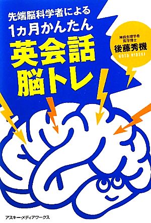 先端脳科学者による1ヵ月かんたん英会話脳トレ