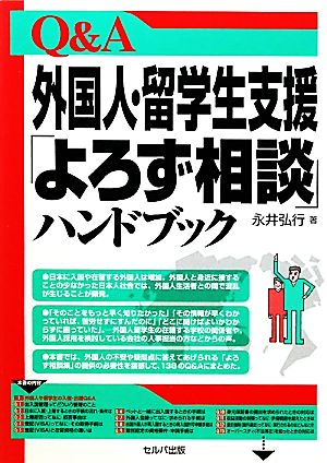 Q&A外国人・留学生支援「よろず相談」ハンドブック