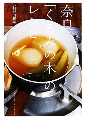 奈良「くるみの木」のレシピ