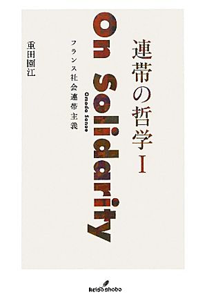 連帯の哲学(1) フランス社会連帯主義