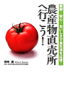 農産物直売所へ行こう！ 新鮮・安心・おいしさで食生活を応援！