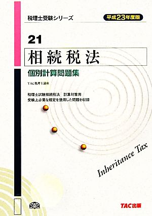 相続税法 個別計算問題集(平成23年度版) 税理士受験シリーズ21