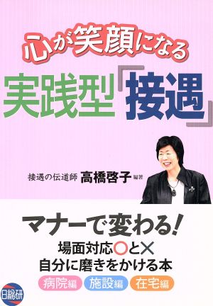 心が笑顔になる実践型「接遇」