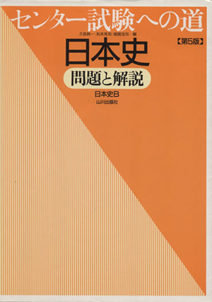 センター試験への道 日本史 問題と解説 第