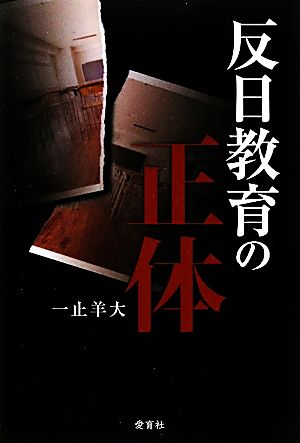 反日教育の正体 教職員組合の資料を読み解く