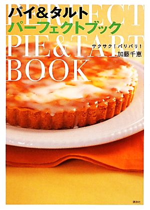 パイ&タルトパーフェクトブック サクサク！パリパリ！ 講談社のお料理BOOK