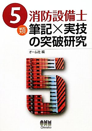 5類消防設備士 筆記×実技の突破研究